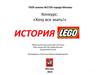 Конструкторы LEGO