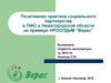 Позитивная практика социального партнерства в ПФО и Нижегородской области на примере НРООПДиМ "Верас"