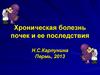 Хроническая болезнь почек и ее последствия