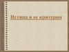 Истина и ее критерии