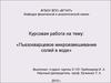 Курсовая работа на тему: «Пьезокварцевое микровзвешивание солей в воде»