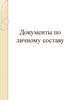 Документы по личному составу. Значение кадровой документации