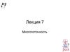 Многопоточность. Возможности и преимущества многопоточности. Способы реализации. Механизмы синхронизации. (Лекция 7)