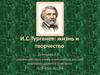 И.С.Тургенев: жизнь и творчество