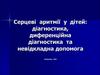 Сердечные аритмии у детей: диагностика, дифференциальная диагностика и неотложная помощь
