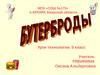 Бутерброды.Урок технологии. 5 класс