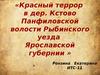 «Красный террор в дер. Кстово Панфиловской волости Рыбинского уезда Ярославской губернии