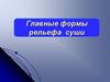 Формы рельефа суши