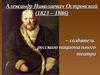 Александр Николаевич Островский (1823 – 1886)