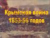 Крымская война 1853 - 1856 г.г