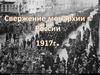 Свержение монархии в России 1917г