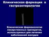Клиническая фармация в гастроэнтерологии
