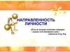 Направленность личности