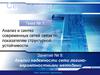Анализ надежности сети логико-вероятностными методами