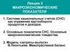 Система национальных счетов (СНС) как отражение кругооборота продуктов и доходов. Макроэкономические модели