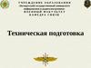 Занятие №1. Требования безопасности при эксплуатации КШМ Р-142Н