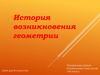 История возникновения геометрии