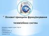 Основні принципи функціонування телевізійних систем