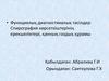 Функциялық диагностикалық тәсілдер. Спирография көрсеткіштерінің ерекшеліктері, қанның газдық құрамы