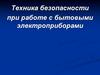 Техника безопасности при работе с бытовыми электроприборами