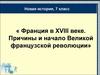 Франция в XVIII веке. Причины и начало Великой французской революции