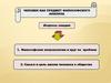 Человек, как предмет философского анализа. (Лекция 9.1)