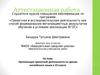 Аттестационная работа. Организация проектной деятельности на уроках английского языка в 10 классе