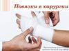 Повязки в хирургии
