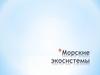 Морские экосистемы