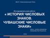 История числовых знаков. Чувашские числовые знаки