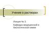 Л3. Учение о растворах (Химия)