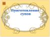 Приготовление супов