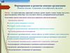 Формирование и развитие имиджа организации. Понятие имиджа: содержание, классификация, функции
