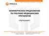 Коммерческое предложение по рекламе медицинских препаратов «Артериум»