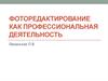 Фоторедактирование как профессиональная деятельность