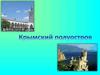 Крымский полуостров
