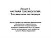 Частная токсикология. Токсикология пестицидов