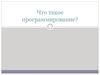 Что такое программирование