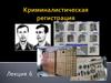 Криминалистическая регистрация