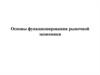Основы функционирования рыночной экономики