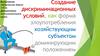 Создание дискриминационных условий как форма злоупотребления хозяйствующим субъектом доминирующим положением