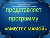 Центр социальной адаптации. Программа "Вместе с мамой"