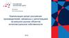 Компенсация затрат российских производителей, связанных с регистрацией на внешних рынках объектов интеллектуальной собственности