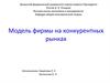 Модель фирмы на конкурентных рынках