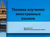 Техника изучения иностранных языков