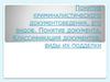 Понятие криминалистического документоведения, его видов. Понятие документа. Классификация документов, виды их подделки