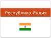 Республика Индия