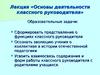 Лекция «Основы деятельности классного руководителя»