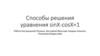 Способы решения уравнения sinX - cosX = 1