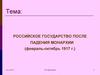 Российское государство после падения монархии (февраль-октябрь 1917 г.)
